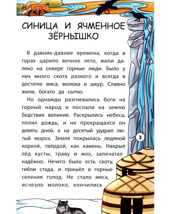 Сказки народов Севера. 3-е изд