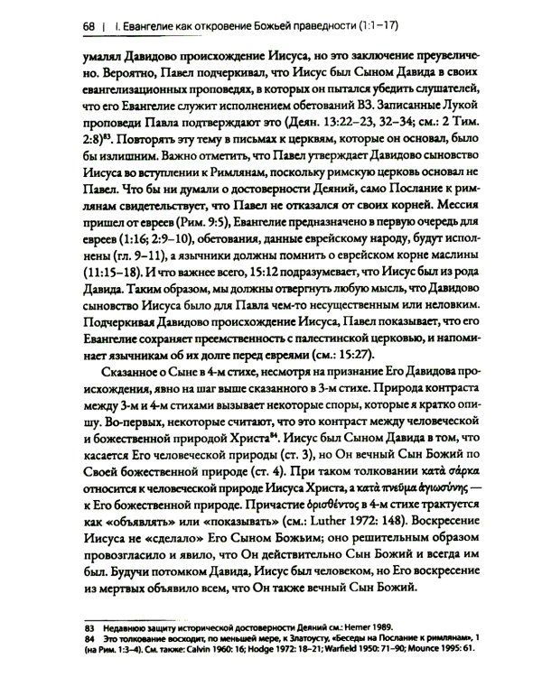 Римлянам. Экзегетический комментарий