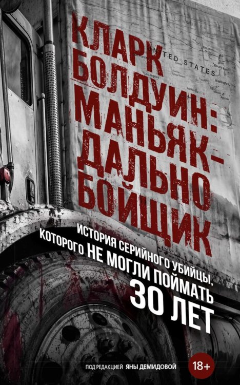 Обложка книги «Кларк Болдуин: маньяк-дальнобойщик. История серийного убийцы, которого не могли поймать 30 лет» — None, ISBN 9785386157166