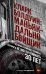 Обложка книги «Кларк Болдуин: маньяк-дальнобойщик. История серийного убийцы, которого не могли поймать 30 лет» — None, ISBN 9785386157166
