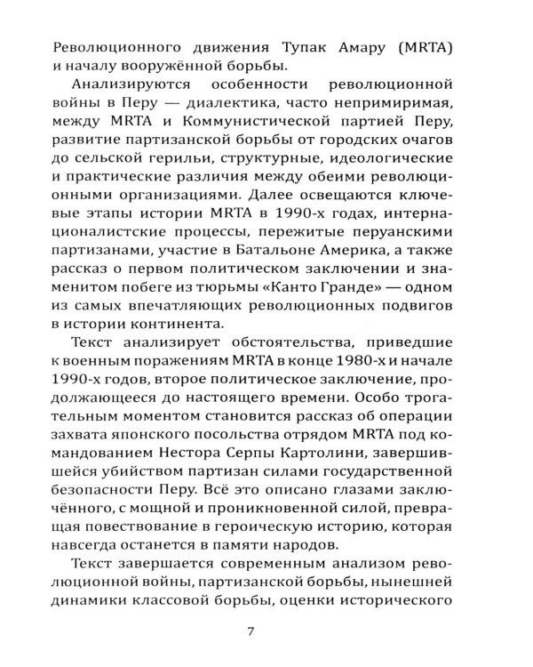 Революция в Андах. Партизаны спускаются с гор