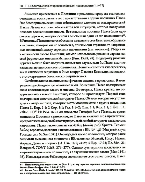 Римлянам. Экзегетический комментарий