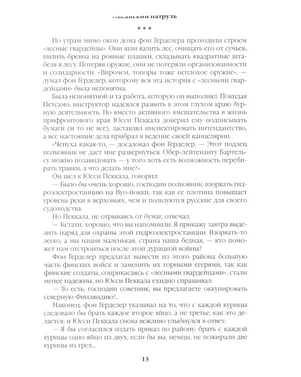 Океанский патруль. Кн.2: роман