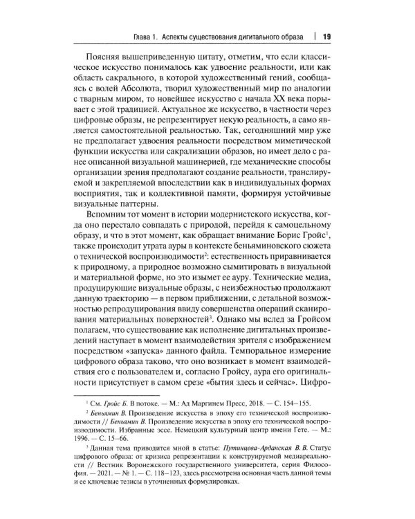 Искусство и философия в цифровую эпоху: от человека к машине: монография