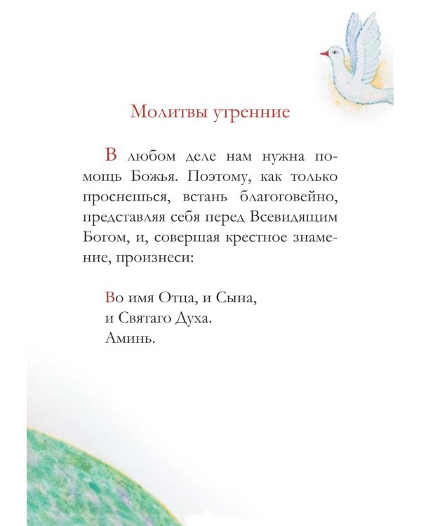 Молитвослов для детей. Для чтения взрослыми детям. 9-е изд. (пер.)