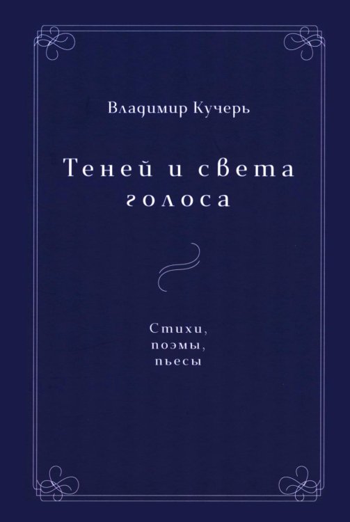 Теней и света голоса: Стихи, поэмы, пьесы