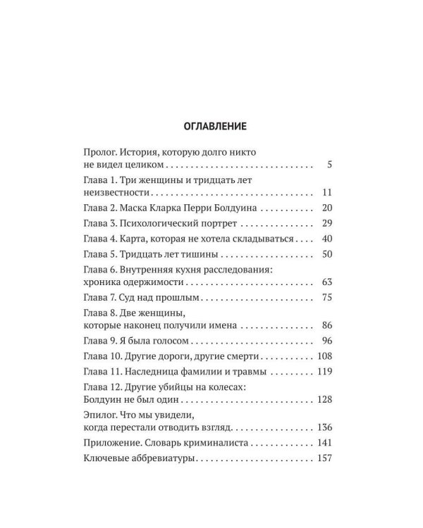 Дополнительное изображение книги «Кларк Болдуин: маньяк-дальнобойщик. История серийного убийцы, которого не могли поймать 30 лет»