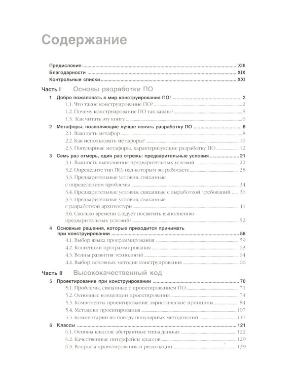 Совершенный код. Мастер-класс