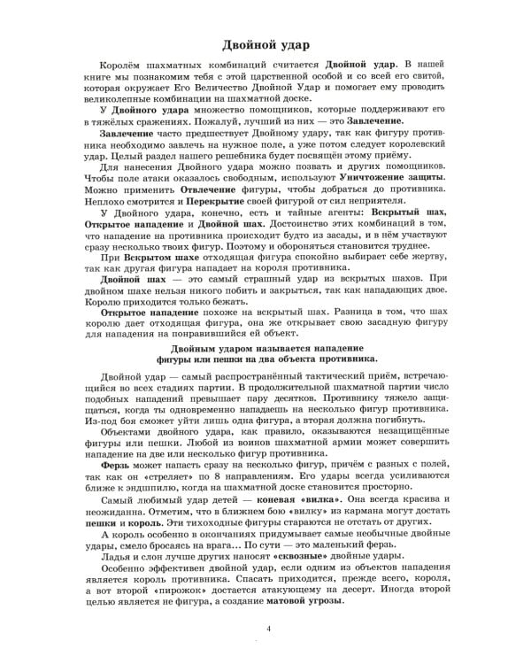 Шахматный задачник. Двойной удар: от пешки до короля