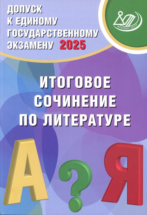 Допуск к ЕГЭ 2025. Итоговое сочинение по литературе: Учебное пособие Допуск к ЕГЭ 2025. Итоговое сочинение по литературе: Учебное пособие