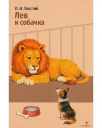 Лев и собачка: рассказы