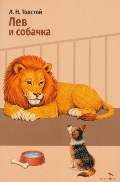 Обложка книги «Лев и собачка: рассказы» — Толстой Лев Николаевич, ISBN 9785995166290