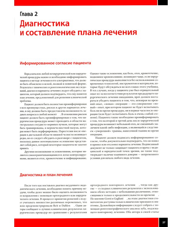 Руководство по микрохирургической эндодонтии