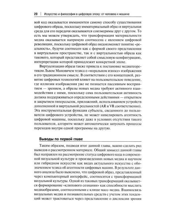 Искусство и философия в цифровую эпоху: от человека к машине: монография