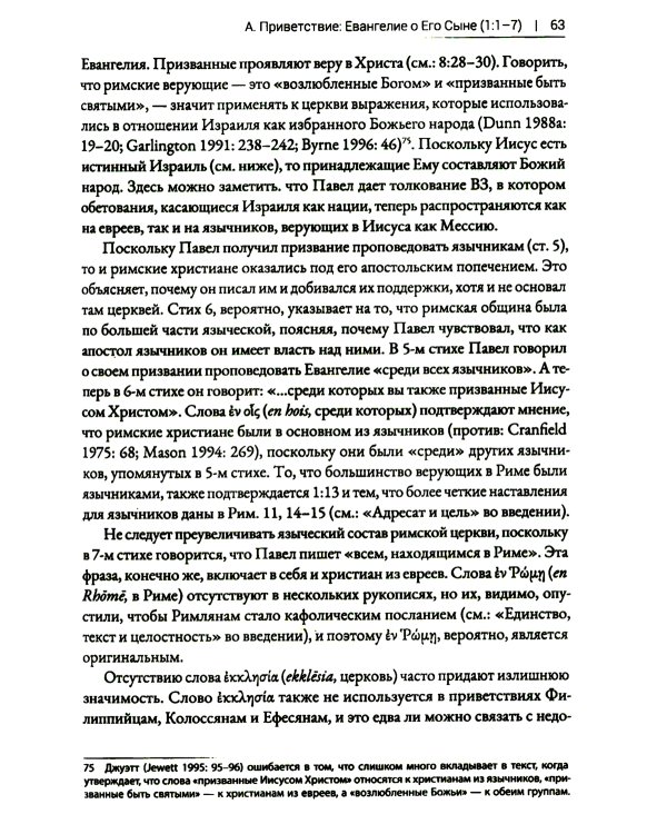 Римлянам. Экзегетический комментарий