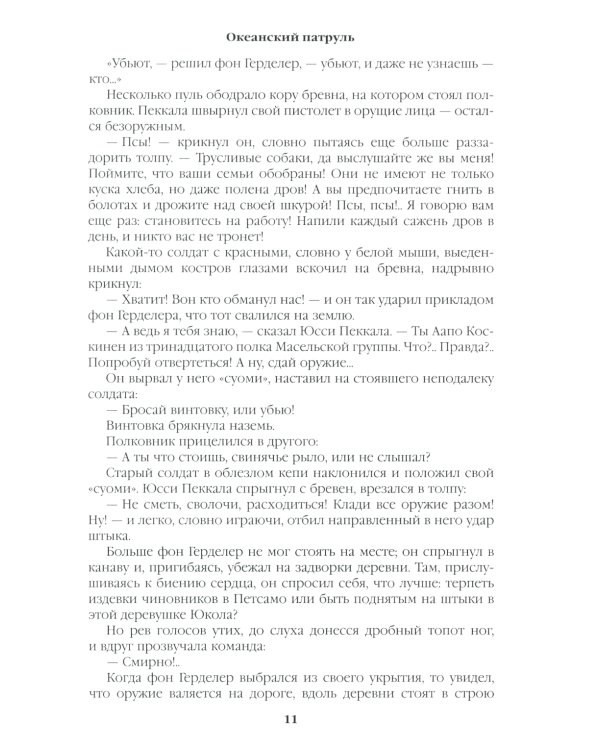 Океанский патруль. Кн.2: роман