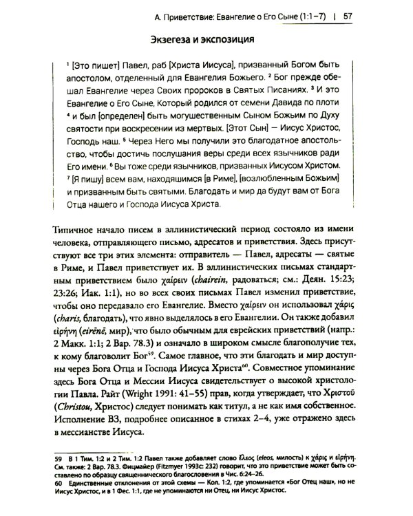 Римлянам. Экзегетический комментарий
