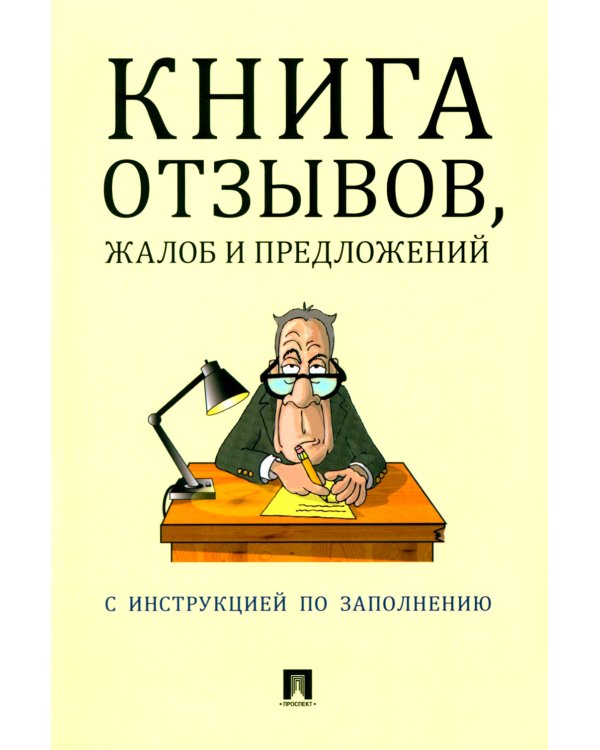 Книга отзывов, жалоб и предложений. С инструкцией по заполнению