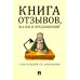 Книга отзывов, жалоб и предложений. С инструкцией по заполнению