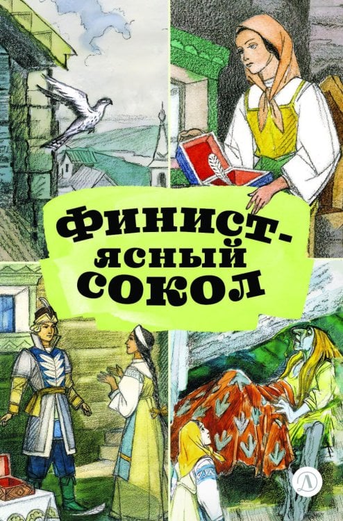 Обложка книги «Финист-ясный сокол» — None, ISBN 9785080077005
