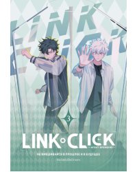 Link Click. Агент времени. Т. 3