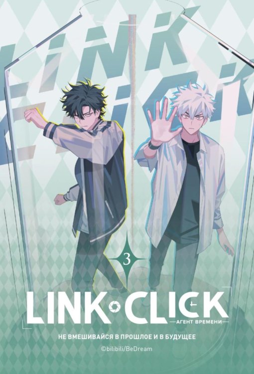Link Click. Агент времени. Т. 3
