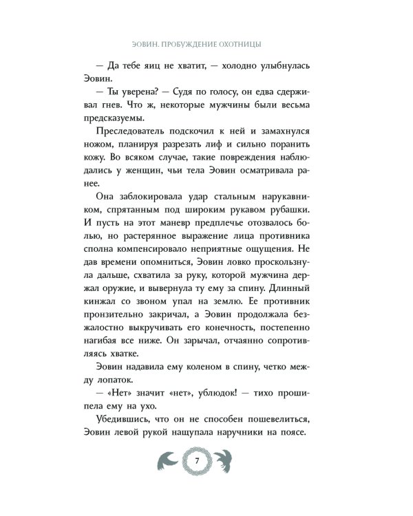 Эовин. Пробуждение охотницы