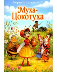 Муха-Цокотуха