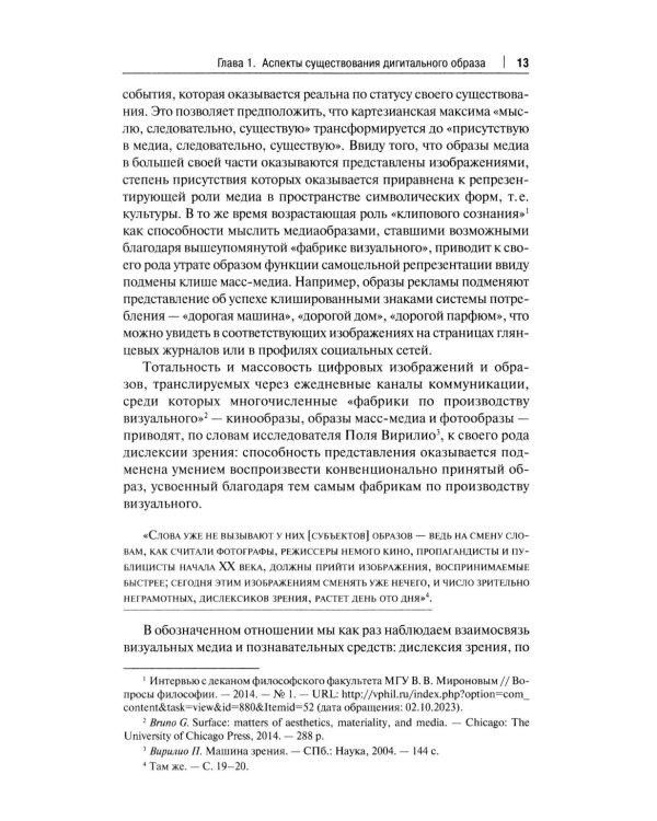 Искусство и философия в цифровую эпоху: от человека к машине: монография