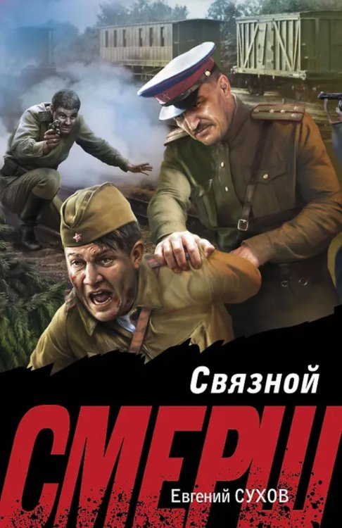 Обложка книги «Связной» — Сухов Евгений, ISBN 9785042215902