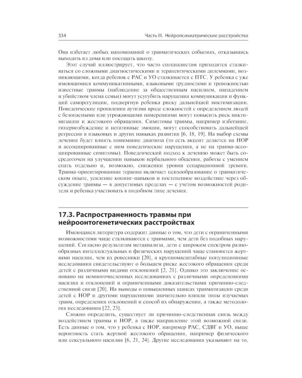Детская травма и психические расстройства