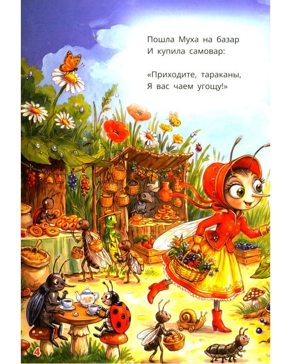 Муха-Цокотуха