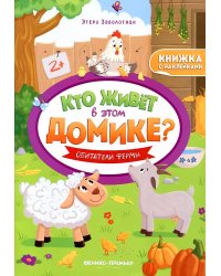 Обитатели фермы: книжка с наклейками