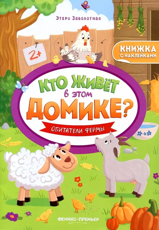 Кто живет в этом домике? Обитатели фермы: книжка с наклейками