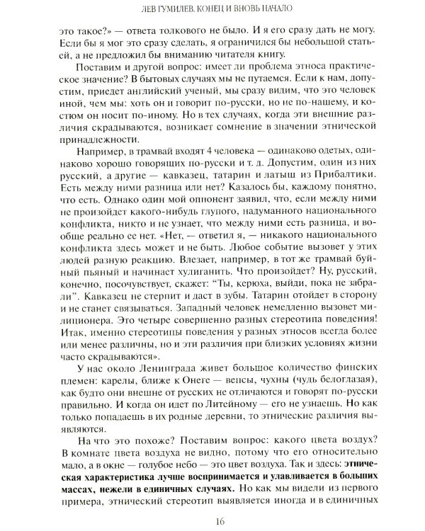 Конец и вновь начало: популярные лекции по народоведению