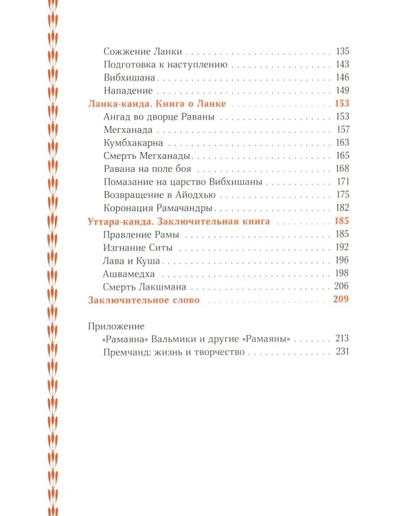 Сказание о Раме