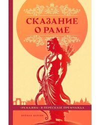 Сказание о Раме