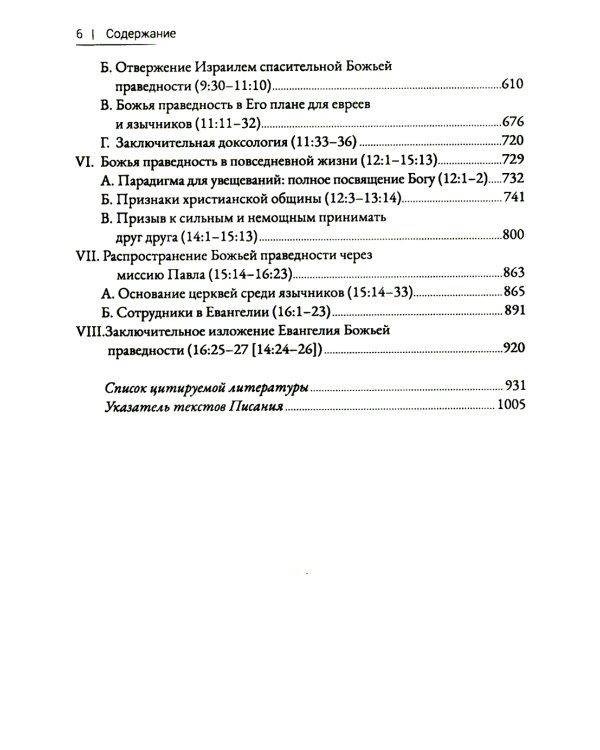 Римлянам. Экзегетический комментарий