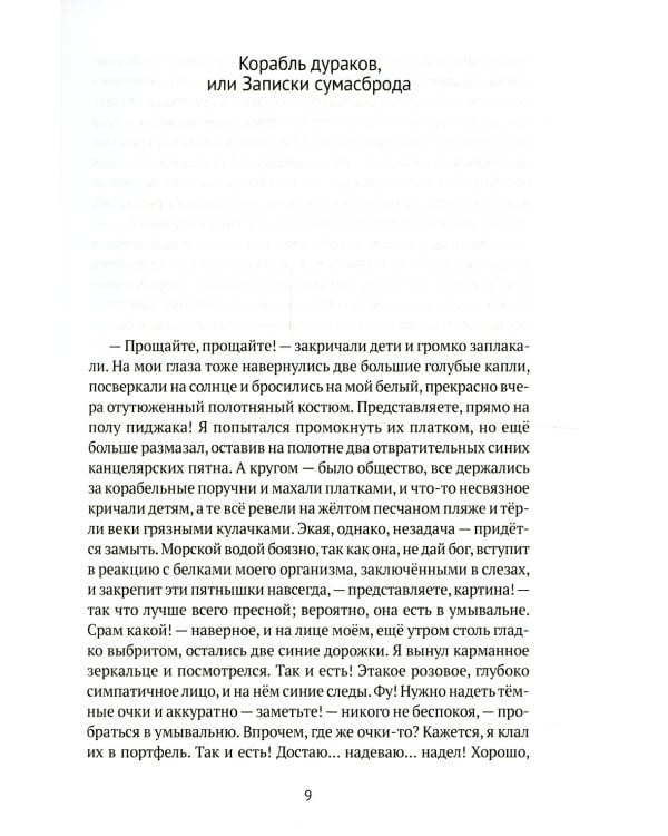 Корабль дураков: повести, рассказы