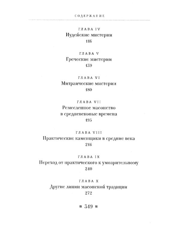 Древние мистерии и история масонства
