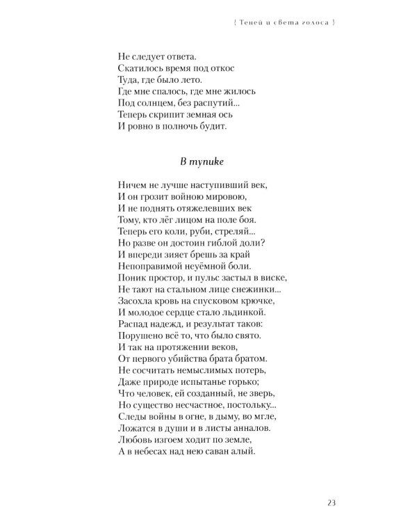 Теней и света голоса: Стихи, поэмы, пьесы