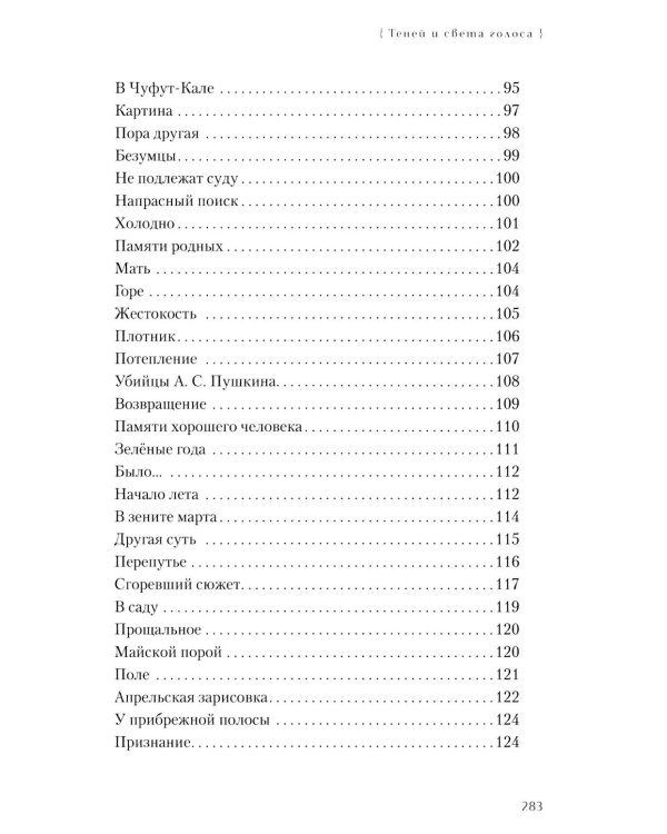 Теней и света голоса: Стихи, поэмы, пьесы