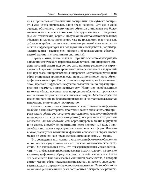 Искусство и философия в цифровую эпоху: от человека к машине: монография