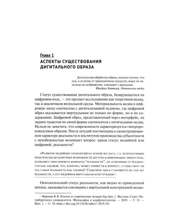 Искусство и философия в цифровую эпоху: от человека к машине: монография