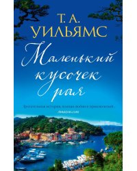 Маленький кусочек рая: роман (обл.)
