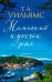 Обложка книги «Маленький кусочек рая: роман (обл.)» — Уильямс Т.А., ISBN 9785389259133
