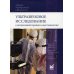 Ультразвуковое исследование в интенсивной терапии и анестезиологии. 2-е изд., испр.и доп Ультразвуковое исследование в интенсивной терапии и анестезиологии. 2-е изд., испр.и доп