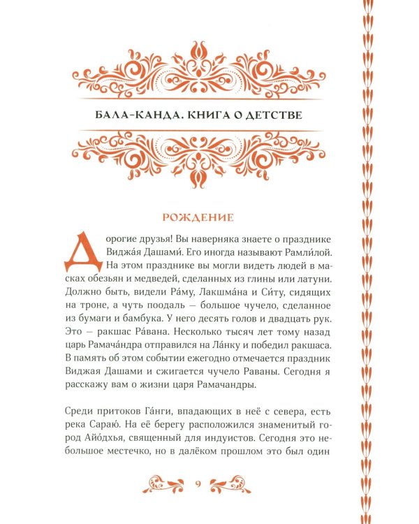 Сказание о Раме
