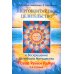 Энергоконтактное Целительство и Воскрешение Целебного Могущества. Новое Рейки РаМун. 2-я ступень. 2-е изд Энергоконтактное Целительство и Воскрешение Целебного Могущества. Новое Рейки РаМун. 2-я ступень. 2-е изд