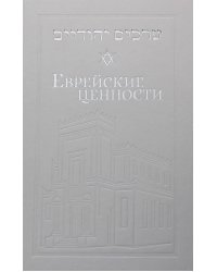 Еврейские ценности: морально-этические заповеди на каждый день